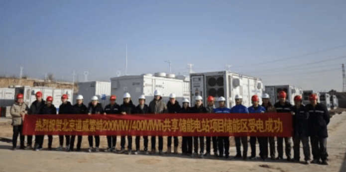 中國繁峙200兆瓦/400兆瓦時共享儲能電站項目取得突破性進(jìn)展