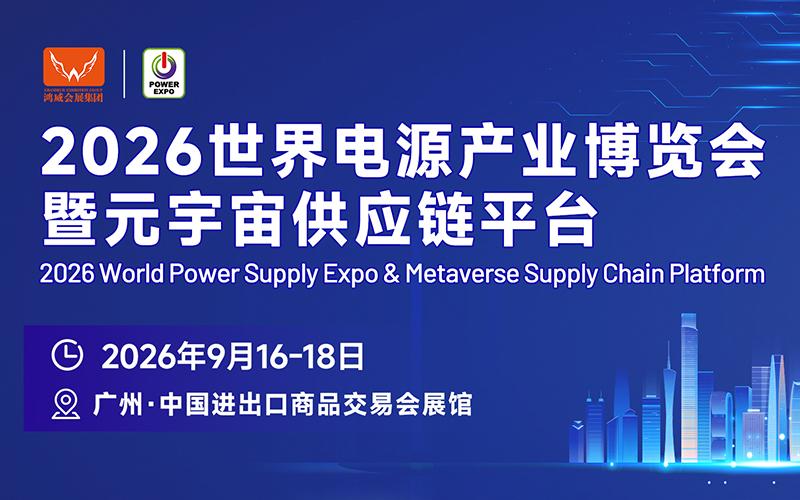2026第16屆世界電源產業博覽會