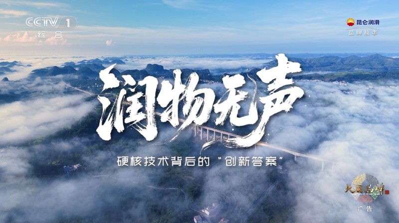一滴油的使命：昆侖潤滑守護中國速度，潤澤綠水青山