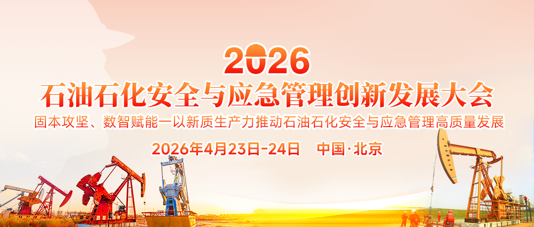 齊聚北京！2026石油石化安全與應急管理創新發展大會4月23日至24日即將啟幕
