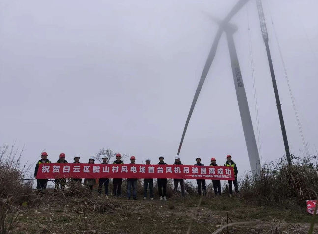 貴陽市白云區(qū)靛山村風電場項目首臺風機吊裝成功