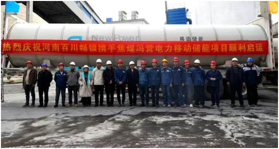 河南馮營(yíng)電廠移動(dòng)儲(chǔ)能項(xiàng)目順利投運(yùn)