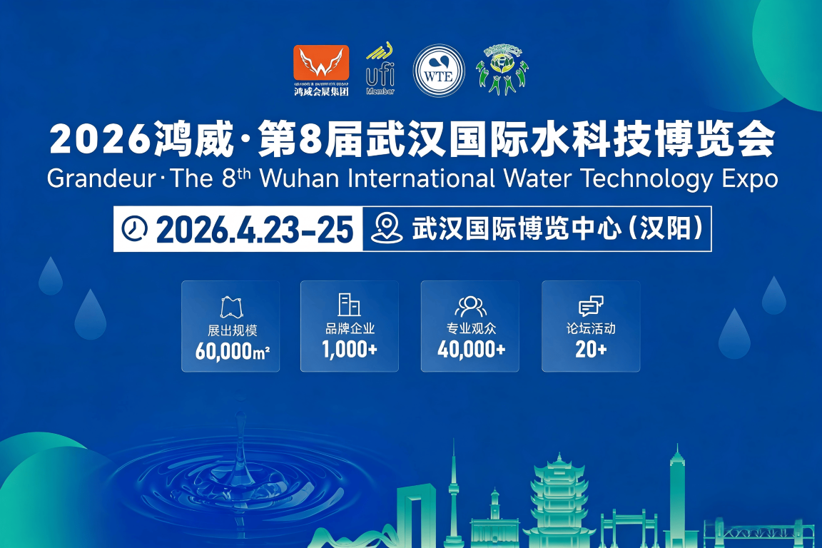 重磅升級(jí)！2026武漢水博會(huì)新增核心主辦單位，政企協(xié)聚力打造水業(yè)頂級(jí)盛會(huì)