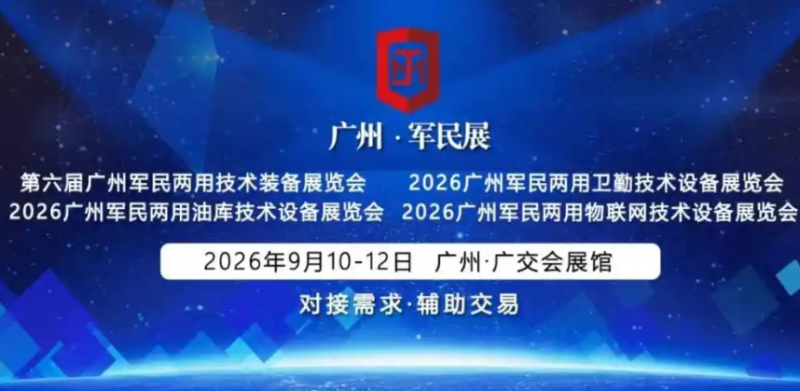 第六屆廣州軍民兩用油庫技術裝備展覽會