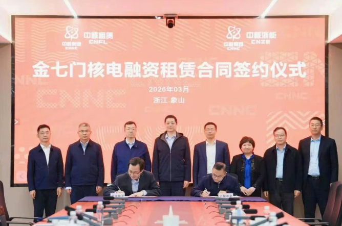 中核集團(tuán)金七門核電項目首單融資租賃直租業(yè)務(wù)簽約
