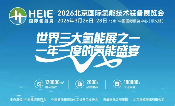 世界三大氫能展之一 一年一度的氫能盛會 HEIE2026北京國際氫能技術裝備展覽會盛大開幕