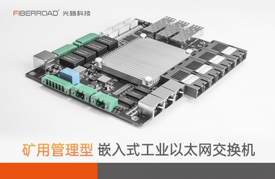 太原能源裝備展將啟 光路科技聚焦智慧礦山通信