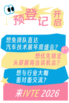 @所有觀眾 IVTE 2026參觀預(yù)登記開啟！速領(lǐng)門票享福利！